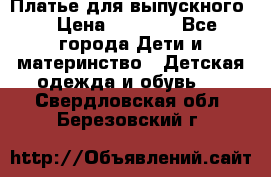 Платье для выпускного  › Цена ­ 4 500 - Все города Дети и материнство » Детская одежда и обувь   . Свердловская обл.,Березовский г.